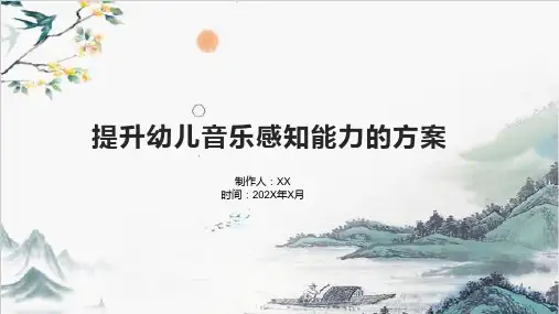 提升幼儿音乐感知能力的方案