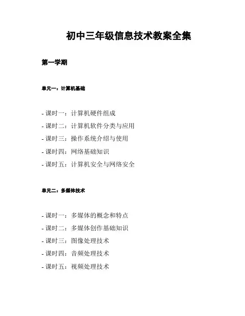 初中三年级信息技术教案全集