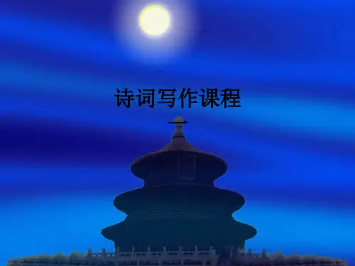 诗词写作课程 一ppt课件