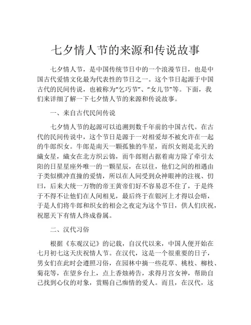 七夕情人节的来源和传说故事