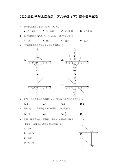 2020-2021学年北京市房山区八年级(下)期中数学试卷-普通用卷