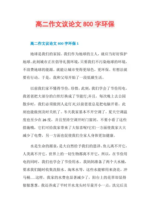 高二作文议论文800字环保