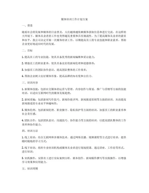 媒体培训工作计划方案
