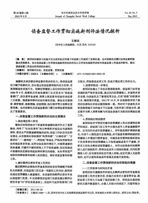 侦查监督工作贯彻实施新刑诉法情况探析