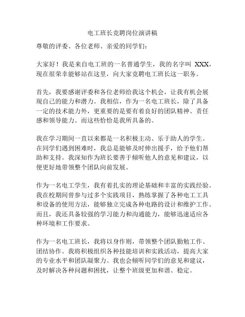 电工班长竞聘岗位演讲稿