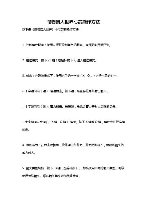 怪物猎人世界弓箭操作方法