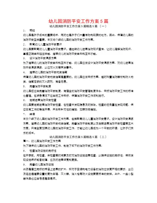 幼儿园消防安全工作计划5篇5篇