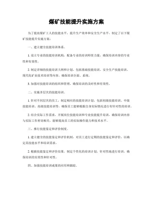 煤矿技能提升实施方案
