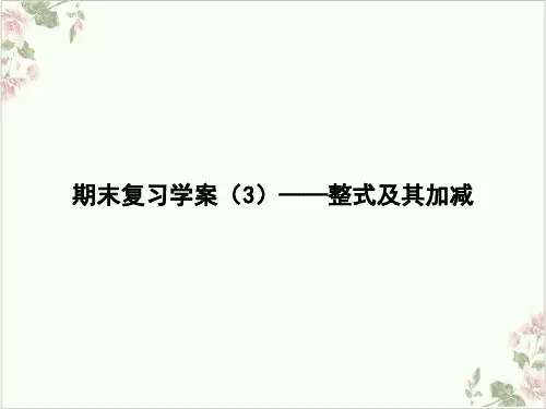 课件期末复习学案[3]-整式及其加减北师大版七年级数学上册
