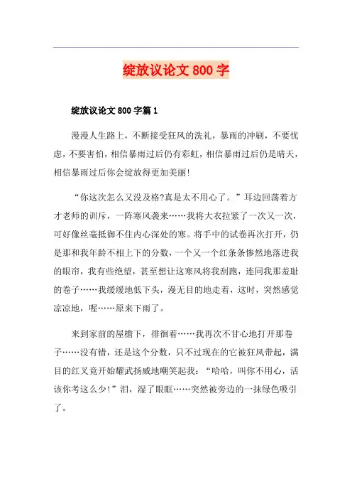 绽放议论文800字