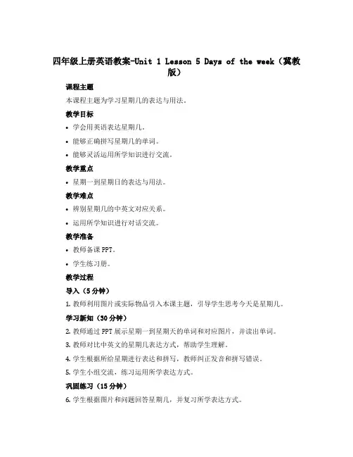 四年级上册英语教案-Unit 1 Lesson 5 Days of the week(冀教版)