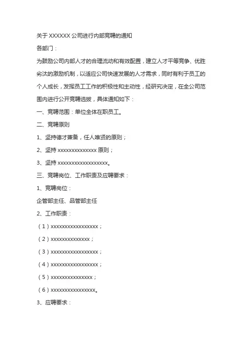 关于XXXXXX公司进行内部竞聘的通知