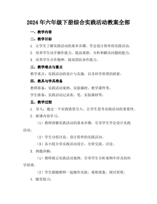 2024年六年级下册综合实践活动教案全部