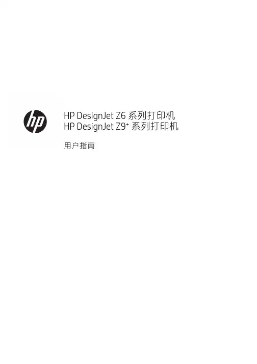 HP DesignJet Z6 系列打印机和 HP DesignJet Z9+ 系列打印机用户指南说