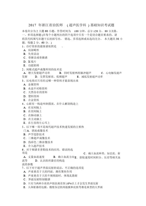 2017年浙江省治医师(超声医学科)基础知识考试题