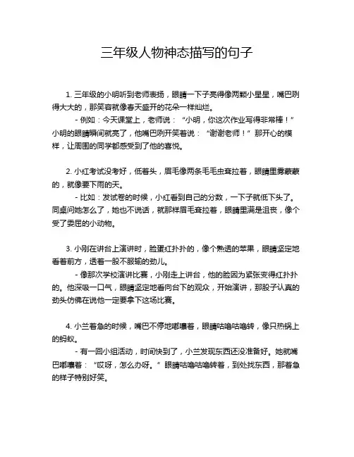 三年级人物神态描写的句子