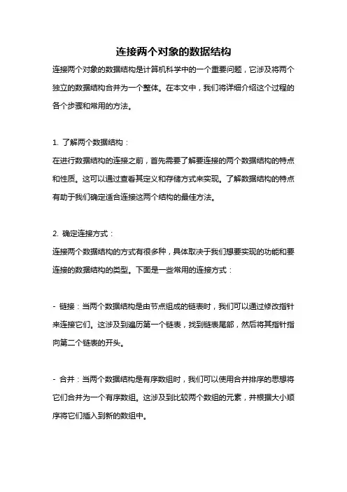 连接两个对象的数据结构