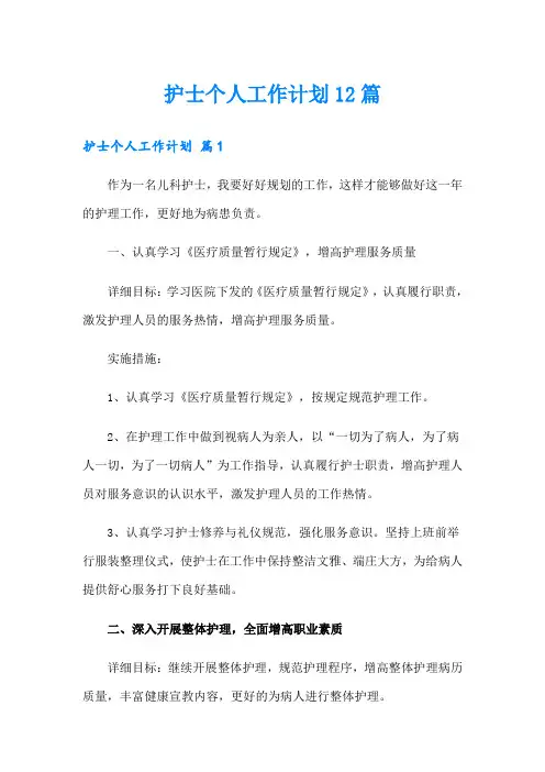 护士个人工作计划12篇