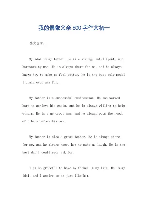 我的偶像父亲800字作文初一