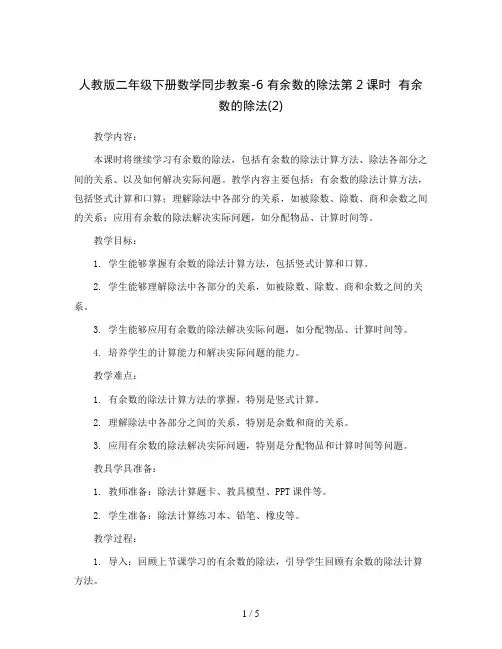 人教版二年级下册数学同步教案-6 有余数的除法第2课时  有余数的除法(2)