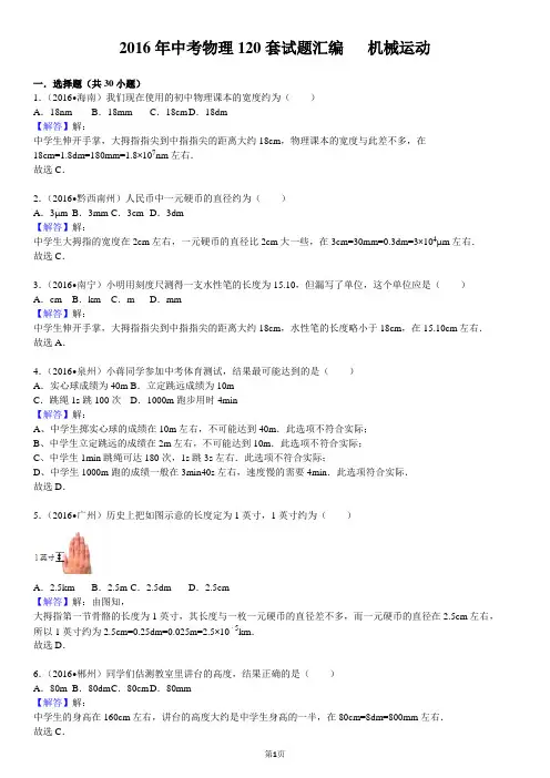2016中考物理120套试题汇编机械运动解析