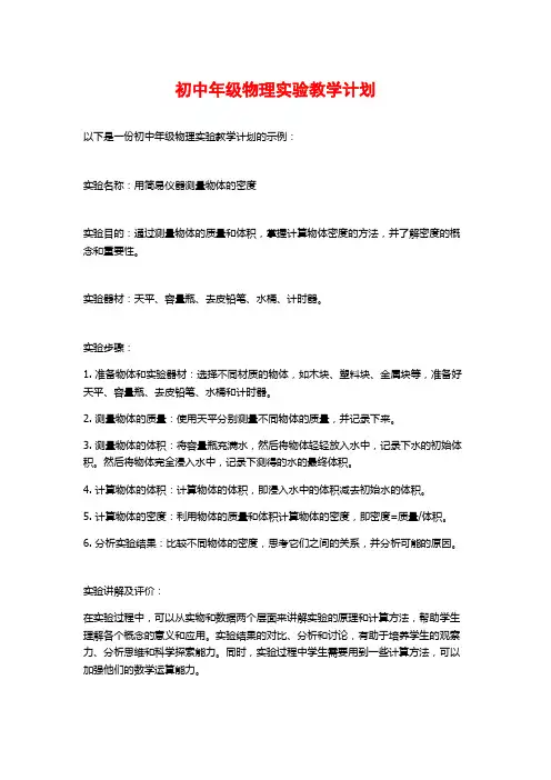 初中年级物理实验教学计划