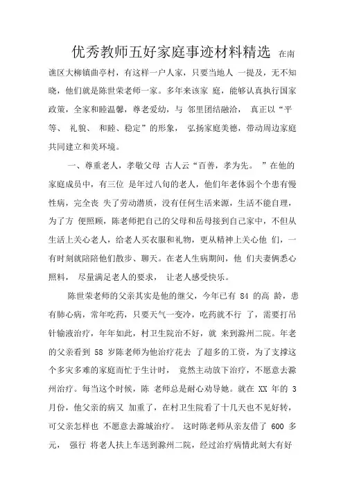 优秀教师五好家庭事迹材料精选