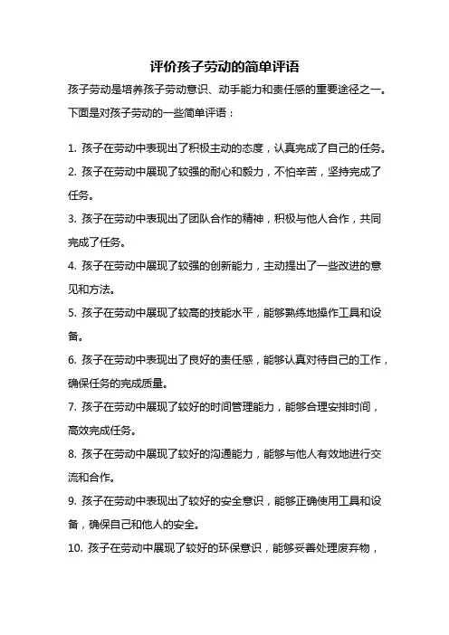 评价孩子劳动的简单评语