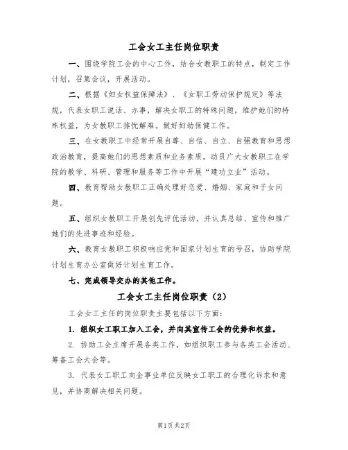 工会女工主任岗位职责（2篇）