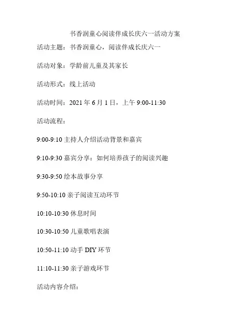 书香润童心阅读伴成长庆六一活动方案