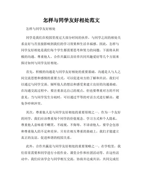 怎样与同学友好相处范文