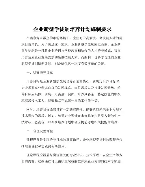 企业新型学徒制培养计划编制要求