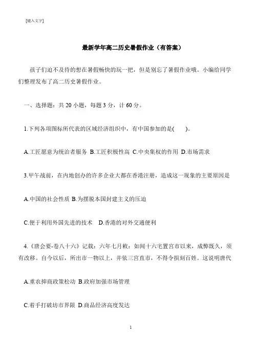 【推荐下载】最新学年高二历史暑假作业(有答案)