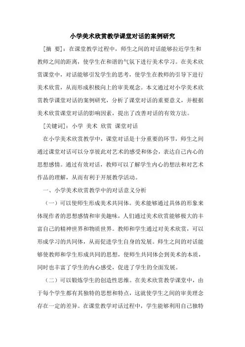 小学美术欣赏教学课堂对话的案例研究
