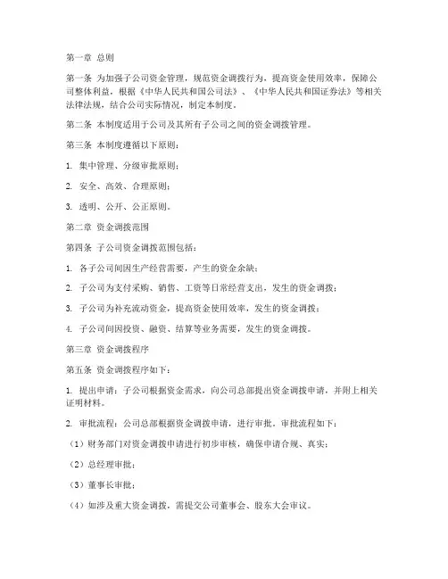 子公司资金调拨管理制度