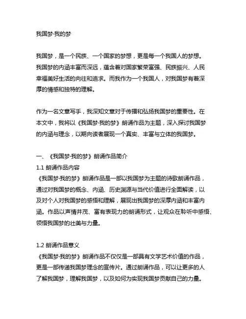 《中国梦·我的梦》朗诵作品简介
