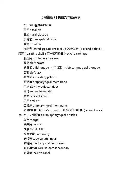 （完整版）口腔医学专业英语