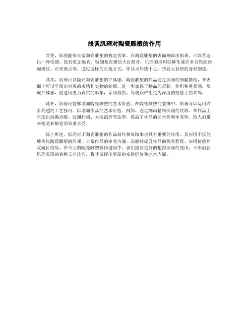 浅谈肌理对陶瓷雕塑的作用