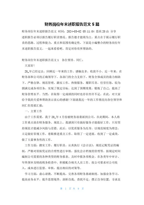 财务岗位年末述职报告范文5篇