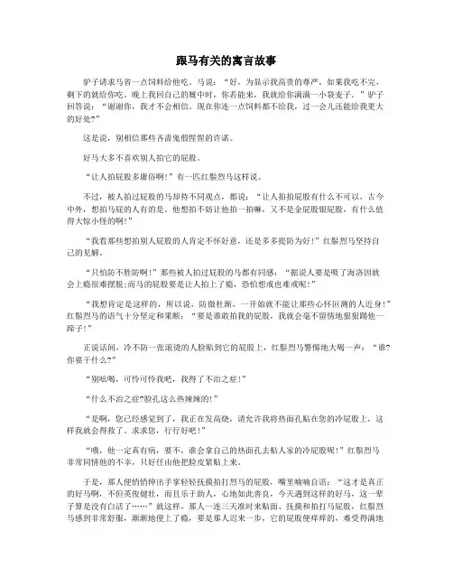 跟马有关的寓言故事