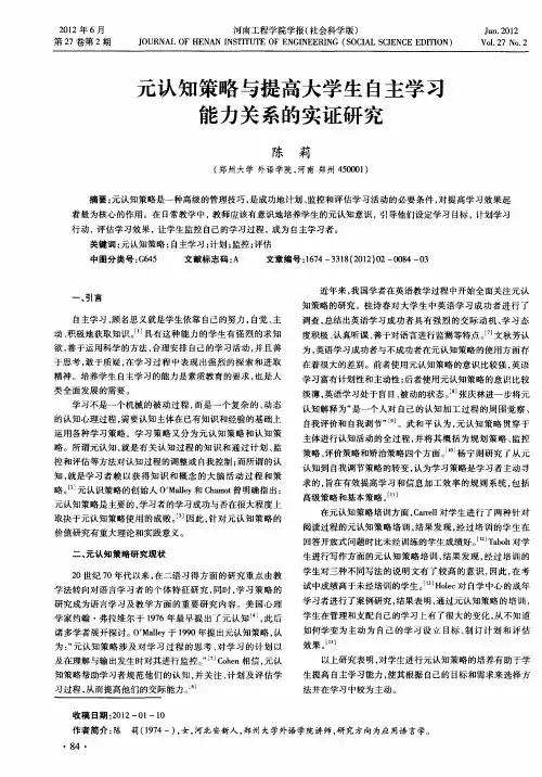 元认知策略与提高大学生自主学习能力关系的实证研究