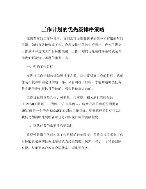 工作计划的优先级排序策略