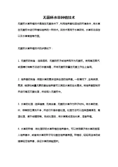 无菌杯水草种植技术