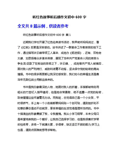 听红色故事听后感作文初中600字