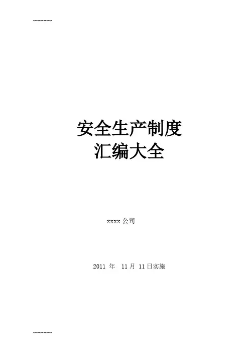 (整理)安全生产制度汇编大全