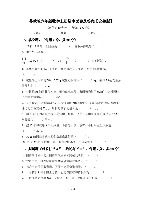 苏教版六年级数学上册期中试卷及答案【完整版】