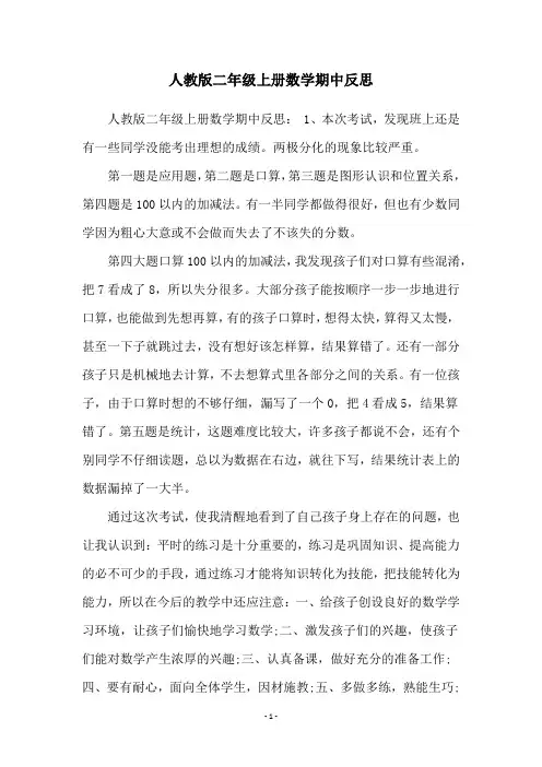 人教版二年级上册数学期中反思