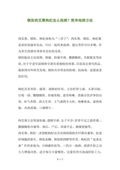 锁阳肉苁蓉枸杞怎么泡酒？简单泡酒方法