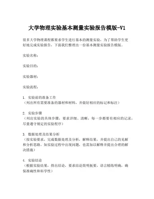 大学物理实验基本测量实验报告模版-V1