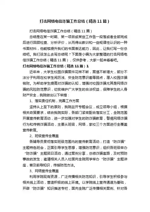 打击网络电信诈骗工作总结（精选11篇）